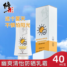 修正幽爽清怡防晒乳40ml/盒霜防晒霜喷雾防水修护肌肤防汗清透养肤护肤品防晒倍护水凝露水润清透DM 一盒