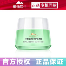 植物医生积雪草白茶石斛兰清洁霜卸妆液深层清洁温和清洁 积雪草清洁霜90g