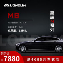 龙顿（Londum）隐形车衣膜进口TPU材质漆面膜保护全车透明防刮蹭提高亮度包安装  M8【进口TPU材质 假一赔十 全国包施工】