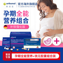国际	
奥适宝（ORTHOMOL） 德国原装进口孕期叶酸DHA复合营养+优质补铁胶囊组合装孕期全阶段营养