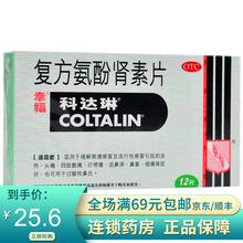 幸福 科达琳 复方氨酚肾素片 12片  OTC 10盒装