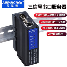 艾莫迅串口服务器RS232/485/422转以太网口通讯模块modbusRTU转TCP网络网关 串口服务器 RS232/485/422-ETH