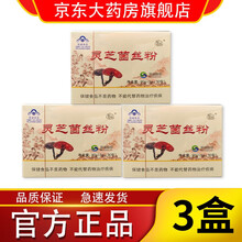 山西瑞芝灵芝菌丝粉湘灵牌姬松茸猴头菇麦芽冲调粉双迪中老年人营养品保健品产品 灵芝菌丝粉3盒装