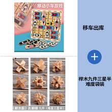 A移车出库闯关游戏儿童逻辑思维训练力玩具华容道学生成人动脑 移车出库玩具+榉木九件三星半