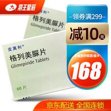 亚莫利 格列美脲片   2MG*60片  北京赛诺菲 2盒装