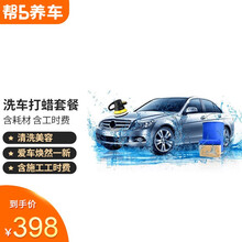 全车打蜡服务 汽车打蜡服务 汽车清洗美容 打蜡专供 含免费洗车【帮5养车-有路就有5】 抛光封釉(含耗材含工时) 5座及以下车型