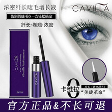 【旗舰保证】cavilla卡维拉眼睫毛增长液 精华星空纤长卷翘放水不晕染姿色加密加长拉长滋养液 白色刷头(适合眉毛)