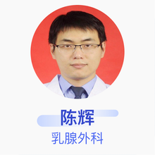 陈辉 乳腺外科 主治医师 福建省级机关医院