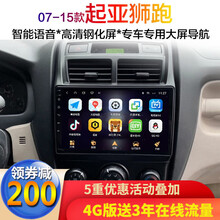 适用07 08 09 10 11 12 13年款起亚狮跑汽车载专用中控大显示屏幕导航仪倒车影像一体机 WIFI版(32G内存)连接热点上网 车机导航+倒车后视