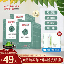 白云山敬修堂 视力护眼贴膜  眼膜贴 视力护眼罩 眼药水润贴 淡化黑眼圈贴30对装