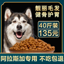阿拉斯加专用狗粮幼犬成犬天然粮20kg中大型犬壮骨补钙专吃40斤装 阿拉斯加成犬专用粮40斤装