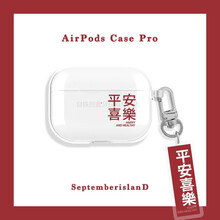 HKXA星球可爱熊兔苹果airpodspro3代保护套透明蓝牙耳机壳 红字-平安喜乐+同款挂饰 airpodspro3代 软壳