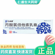 九州通 丙酸氯倍他索乳膏15g/支 慢性湿疹银屑病扁平苔癣盘状神经性皮炎红斑狼疮 1盒装
