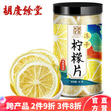 胡庆余堂 冻干柠檬片 泡茶干片 2021新货 1罐
