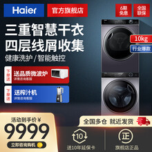 海尔（Haier）热泵烘干机大容量滚筒干衣机56℃低温烘干杀菌除螨滤空气洗衣干即停免熨烫纤美10KG 干洗机+洗衣机两件套