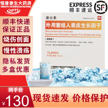 康合素 外用重组人表皮生长因子 75000IU*1瓶/盒 Ⅱ度烧伤 烧伤 2盒装【顺丰发货】