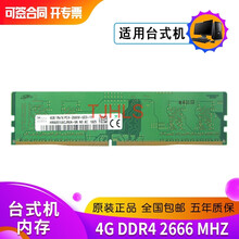 SKHY 海力士 DDR4 四代 台式机电脑内存条 适用 联想 惠普 神舟 戴尔 宏基 4G DDR4 2666 台式机内存