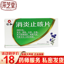 仁和 消炎止咳片0.3g*18片/盒 咳嗽痰多气管炎化痰定喘镇咳化痰咳喘支气管炎消炎咳嗽痰多胸闷平喘 1盒原品