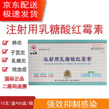 注射用乳糖酸红霉素兽用猪牛羊回肠炎顽固性拉稀重症咳喘肺炎高热 10盒（实发11盒）