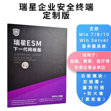 瑞星 企业终端安全管理系统软件 ESM下一代网络版 LINUX企业版杀毒软件 简体中文版 定制版：防病毒+漏洞扫描+防火墙（要报备） 10用户/1年升级（其它情况详询客服有优惠）