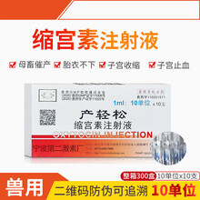 兽用缩宫素宁波兽药产轻松猪牛羊猫狗催产胎衣不下母猪 10单位缩宫素