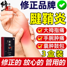 修正 腱鞘炎膏贴大拇指贴膏凝胶护指手腕手指囊肿鼓包肌膜炎热敷关节肿痛磁疗网球肘专用护腕护具帖鼠标手 腱鞘炎3盒丨共24贴丨药监局备案