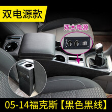 福特14款经典福克斯扶手箱专用11款老福克斯手扶箱改装中央通道 专车专用免打孔安装福特福克斯专用扶手 05-14款经典福克斯专用扶手箱【双电源版-黑】