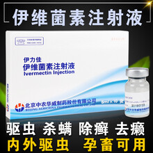 伊维菌素注射用液驱虫药兽用猫狗猪牛羊兔用螨虫依 伊维菌素针剂 50ml/1盒10支