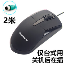 联想（Lenovo）有线鼠标PS2圆孔圆口鼠标台式机电脑通用家用办公2米3 PS2圆口【不含鼠标垫】线2米 标配