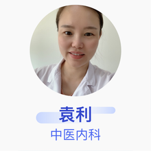 袁利 中医内科 主治医师 北京市隆福医院