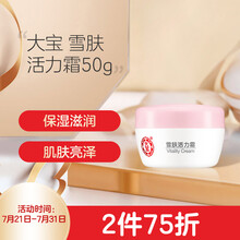 大宝 雪肤活力霜50g（面霜女男 保湿霜 提亮肤色 补水保湿）