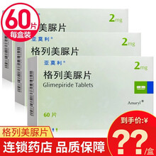 亚莫利 格列美脲片 2mg*60片 适用于控制饮食、运动疗法及减轻体重均不能充分控制血糖的2型糖尿病 3盒