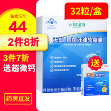 【买送发2】安琪纽特 天灿鳕鱼肝油软胶囊0.5克/粒*4粒/袋*8袋/盒 1盒+超微钙18袋