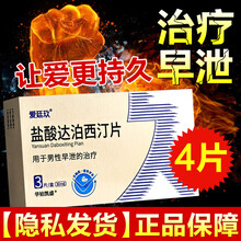 爱廷玖盐酸达泊西汀片3片爱挺玖爱廷久达柏洒汀达伯西叮达博西丁成人达泊西丁治早泄的药男性达伯西丁爱挺久 3片+1片套装药效同达柏洒汀片进口印度帕罗达莫打破
