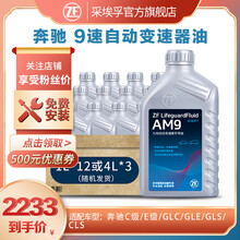采埃孚ZF 适用于奔驰9速自动变速箱油ATF波箱油 AM9 12升循环机保养套餐 包安装 奔驰E300L 9速