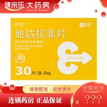 神度 他达拉非片 5mg*30片 治疗男士勃起功能障碍ED 齐鲁制药 WJ 1盒装