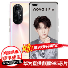 华为nova8Pro 手机 66W超级快速充电 8号色 8GB+128GB