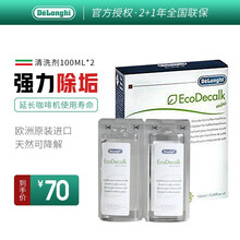 德龙（Delonghi） 全自动咖啡机清洁清洗剂 清洗液 除垢剂 保养液100ml*2瓶 原装进口 100ml*2