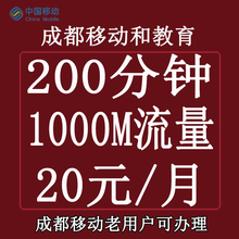 中国移动 四川移动流量包语音包话费充值资费升舱优惠活动办理彩铃5G流量宽带安装+在线办理 成都和教育*20元/月200分钟+1000M流量