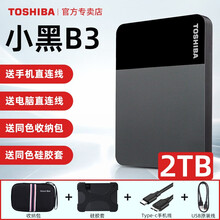 【国行3年保 手机线+收纳包】东芝移动硬盘 2t B3系列 接手机 加密 苹果mac 外置硬盘非固态 黑色 2T：同色收纳包+硅胶套+Type-C线+USB线
