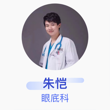 朱恺 眼底科 主治医师 安徽省立医院