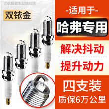 亿帆锋顺哈弗H6火花塞双铱金汽车原车改装配件长城哈佛M6大狗初恋专用火花塞原厂原装双针双铱铂金火嘴 原厂升级双铱金【4支装】 哈弗H6Coupe酷派
