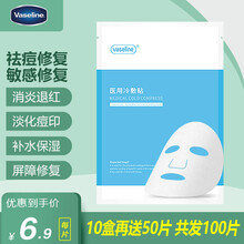 凡士林vaselin面部膜医用冷敷贴膜敏感肌修复医美激光术后皮炎淡化痘印过敏透明质酸淡斑晒后补水保湿 【10盒送50片共发100片】【180天术后修复】