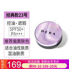 【保税仓速发】赫妍(HERA) 拉气垫BB霜 遮瑕提亮粉底 经典款C23号正装+替换（适合微黄肤色）
