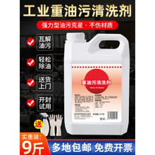 重油污清洗剂工业机械机床设备金属脱脂油污净厨房去油渍清洁神器