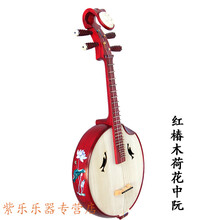 中阮乐器 红椿木如意头素面花草仙女荷花兰花小鸟孔全圆中阮琴 红椿木荷花中阮