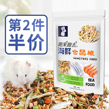 跑来跑去仓鼠粮仓鼠用品饲料金丝熊主粮自配五谷果蔬海鲜粮食三线布丁紫仓饲料仓鼠食物果蔬400G 蛋白海鲜粮400g