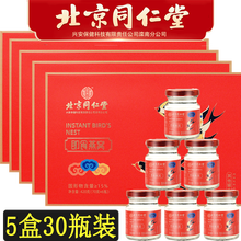 北京同仁堂即食燕窝礼盒装燕窝滋补品送礼佳品长辈 同仁堂即食燕窝5盒(共30瓶,1个月量推荐) 开盖直接食用