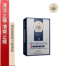 【祖医堂】李时珍痔疮冷敷凝胶内痔外痔混合痔肛门瘙痒屁股冷敷理疗久坐便血脱肛裂 医用冷敷凝胶【2盒装】