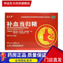 雪中玉 补血当归精 5ml*20支/盒 一盒